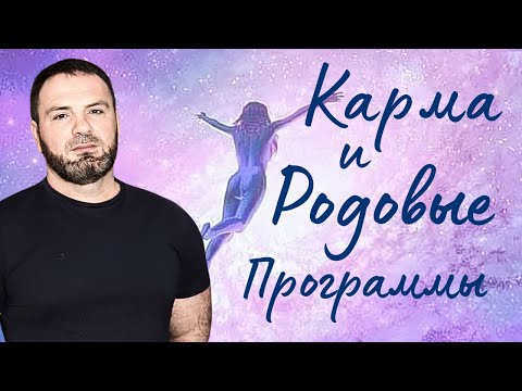 Видео: Карма и Родовые Программы
