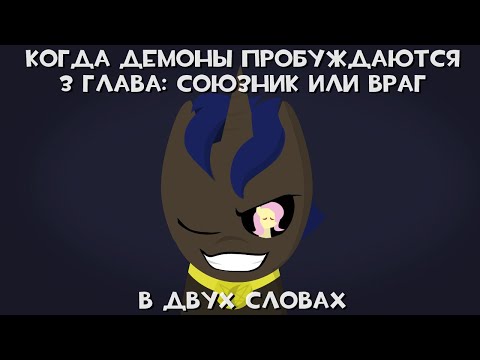 Видео: MLP Когда Демоны Пробуждаются 3 Глава "Союзник или враг" в двух словах