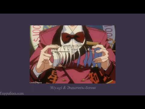 Видео: Miyagi & Эндшпиль - Бонни (slowed)