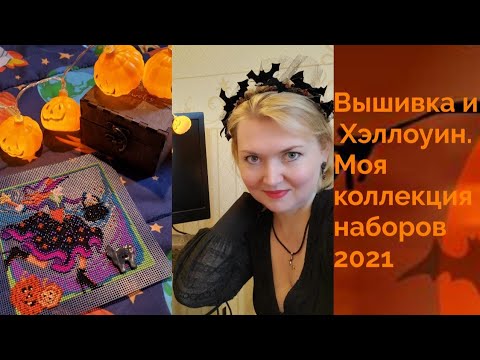 Видео: 💖Вышивка и Хэллоуин. Моя коллекция наборов #вышивка#вышивкмиллхилл#вышивкамиллхилл#millhill #риолис