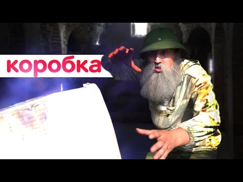 Видео: Знахарь. В поисках волшебной коробки.