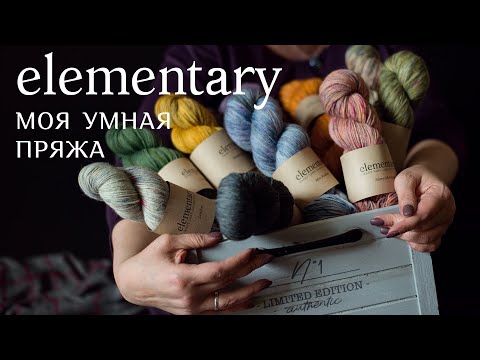 Видео: УМНАЯ ПРЯЖА. Как я создавала коллекцию пряжи ручного окрашивания Elementary