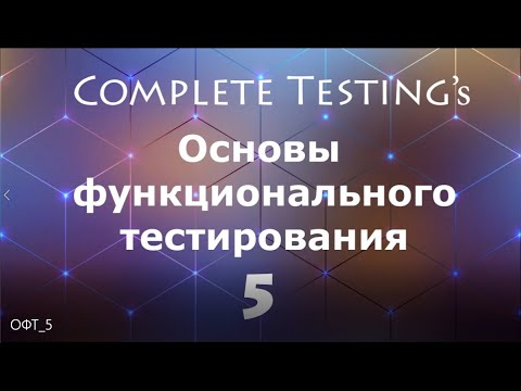 Видео: Основы функционального тестирования - часть 5