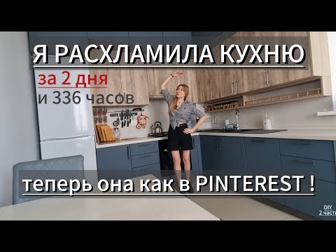 Видео: Из БЕСПОЛЕЗНОЙ кухни в функциональное и УЮТНОЕ пространство | Как быстро расхламиться 