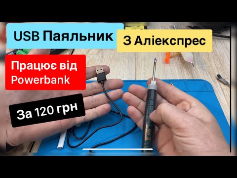 Видео: USB Паяльник за 120 грн з Аліеспрес5 v 8w Працює від павербанку огляд тест