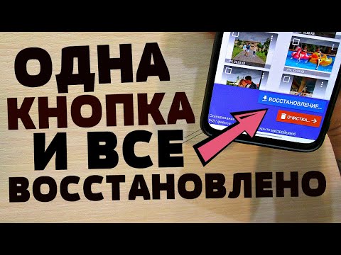 Видео: Как ВОССТАНОВИТЬ НА ТЕЛЕФОНЕ ЛЮБОЕ УДАЛЕННОЕ ФОТО ВСЕГО ЗА 1 МИНУТУ!