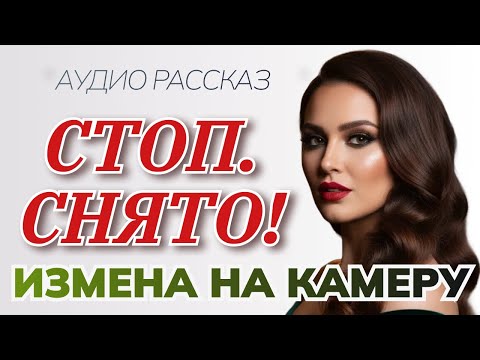 Видео: Стоп. Снято! Измена на камеру.