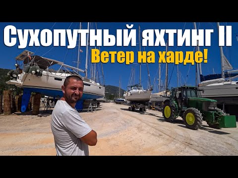 Видео: 166. СУХОПУТНЫЙ ЯХТИНГ. Подъём на сушу и супер мойка Ветра! Первый день потогонии под днищем яхты.
