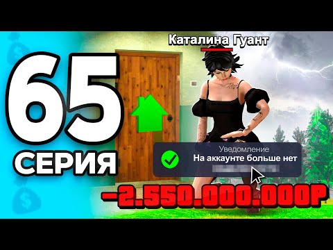 Видео: Потеряла 2.5 МЛРД за 1 секунду..😭💸 ПУТЬ БОМЖА на РОДИНА ОНЛАЙН #65 - на RODINA MOBILE