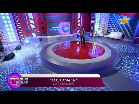 Видео: Сейіл Аяған - «Таң самалы» (Б.Сыбанов)