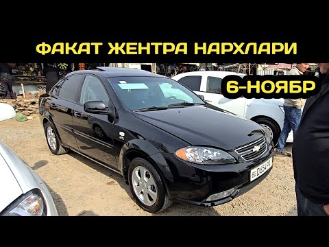 Видео: 6-НОЯБР ЖЕНТРА НАРХЛАРИ НАМАНГАН МАШИНА БОЗОРИ // 6-NOYABR GENTRA NARXLARI 2025 NORIN MASHINA BOZORI