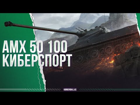 Видео: КИБЕРСПОРТСМЕН - АМХ 50 100 - ГАЙД
