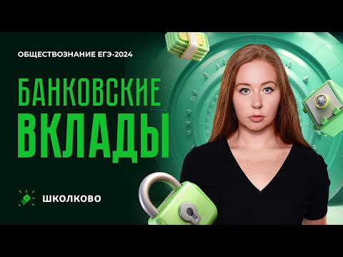 Видео: Банковские вклады | ЕГЭ 2024 по обществознанию