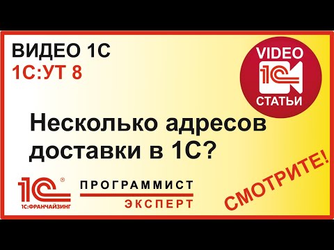 Видео: Как добавить несколько адресов доставки 1С УТ?