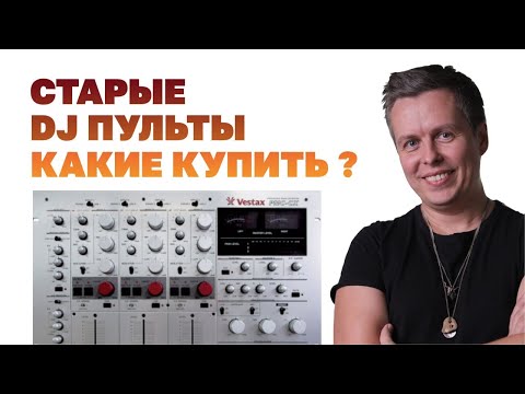 Видео: Старые DJ пульты - какие купить? Часть 1: Vestax