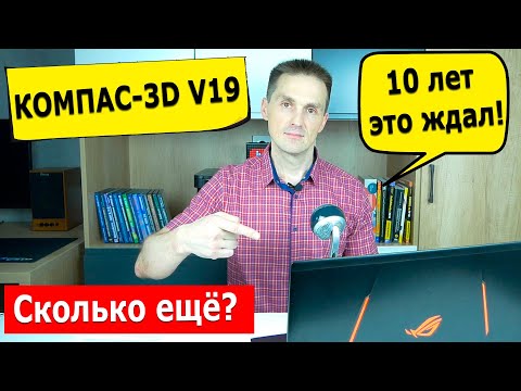 Видео: КОМПАС 3D V19. 10 Лет Ждал! Сколько ещё? Рассказываю о Новинках 19 версии | Саляхутдинов Роман