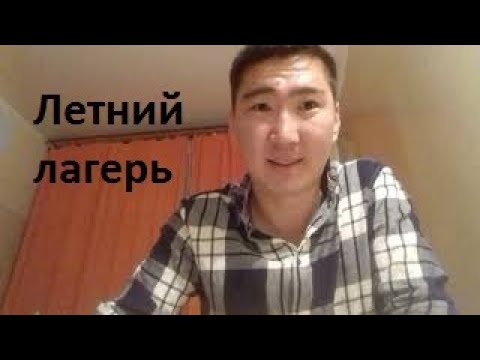 Видео: Работа в летнем детском лагере? Сейчас обьясню. Воспитатель/вожатый