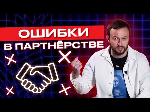 Видео: Не потеряй бизнес-партнёра из-за этих тупых ошибок! / Как выстроить прибыльное бизнес-партнерство?