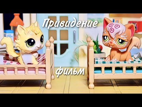 Видео: LPS фильм: ПРИВИДЕНИЕ или СЛУЧАЙ В БОЛЬНИЦЕ