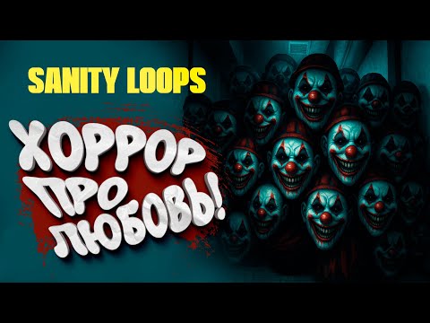 Видео: ХОРРОР ПРО ЛЮБОВЬ! - Sanity Loops