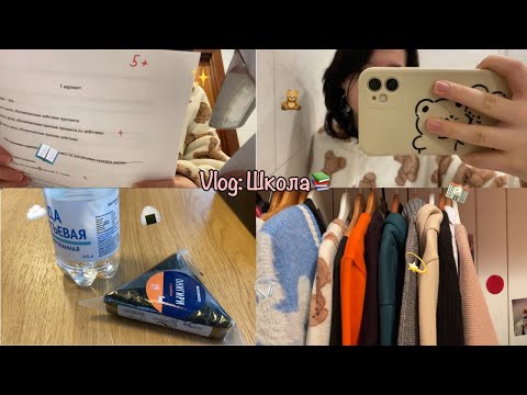 Видео: Vlog | Школа🏫 (Опять пронесла телефон😈)