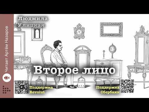 Видео: Людмила Улицкая "Второе лицо" | "Первые и последние" (сборник) | читает Артём Назаров