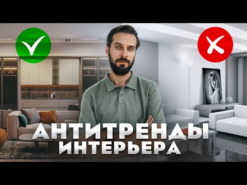 Видео: АНТИТРЕНДЫ 2024❌Такой ДИЗАЙН ИНТЕРЬЕРА никому НЕ НУЖЕН!