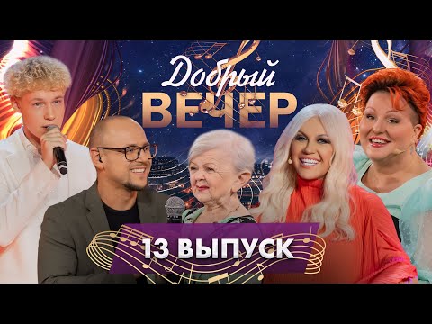 Видео: 🎵 Песни для сердца | Мотивирующие истории | Нежные воспоминания. ДОБРЫЙ ВЕЧЕР! 13 выпуск