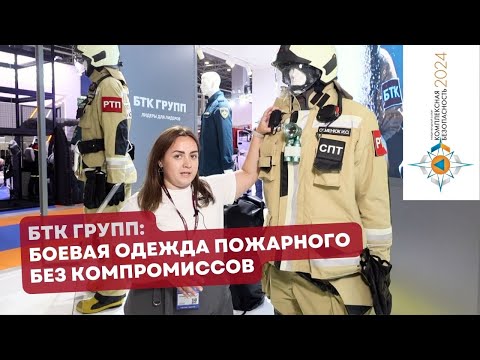 Видео: Боевая одежда пожарного нового поколения от БТК Групп на выставке «Комплексная безопасность»