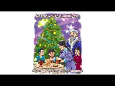 Видео: Аяз ата мен қарша қыз//аудиоертегі//аудиосказки//Әдина Жүсіп
