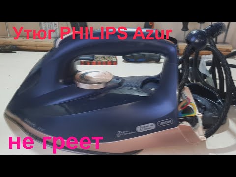 Видео: Утюг PHILIPS Azur не нагревается - ремонт.