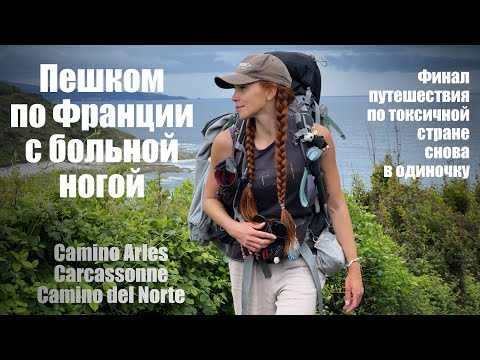 Видео: Пешком по Франции с больной ногой. Финал путешествия по токсичной стране снова в одиночку