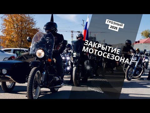 Видео: Закрытие мотосезона г.Грозного 2025