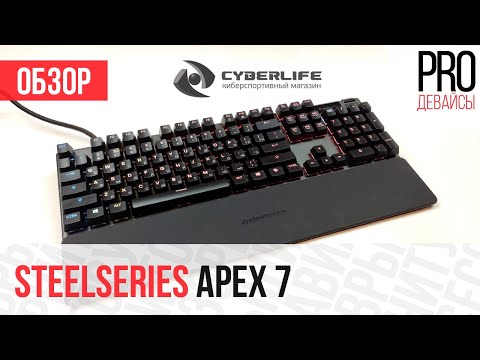 Видео: Обзор Steelseries Apex 7. Так же хороша, как Steelseries 7G?