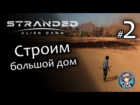 Видео: Строим большой дом - Stranded: Alien Dawn #2