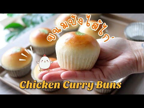 Видео: Здравствуйте, я вернулся!! С мягким хлебом с начинкой из курицы карри, очень вкусно.