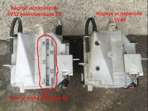 Видео: Замена корпуса испарителя кондиционера SV40