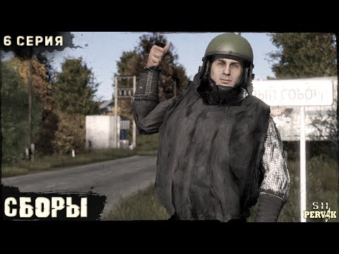 Видео: 6 Серия | СБОРЫ | Сервер ПЕРВАК | DayZ 1.25 | S11 | ОСЕНЬ