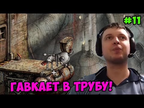 Видео: Папич играет в Machinarium! Гавкает в трубу! 11