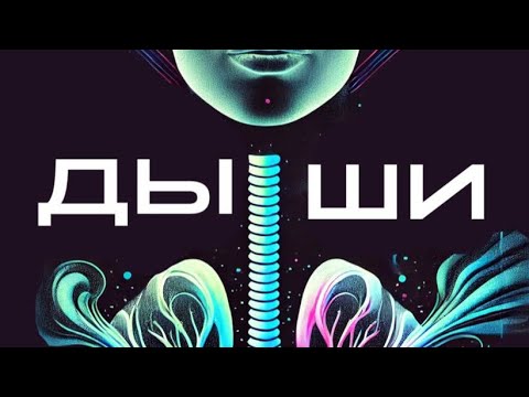 Видео: Вы все ДЫШИте неправильно!