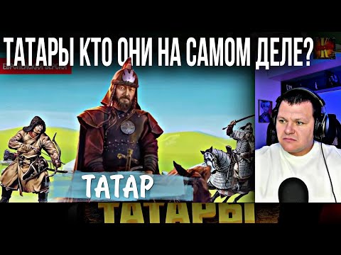 Видео: ТАТАРЫ — КТО они на САМОМ деле? |  каштанов реакция