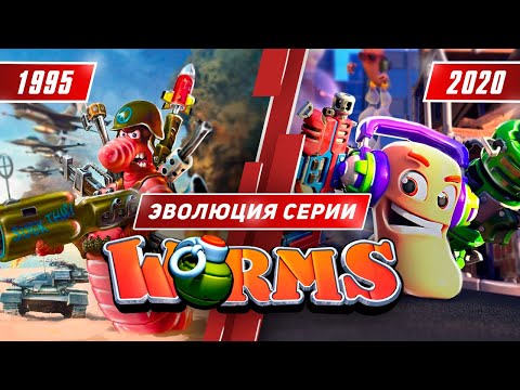 Видео: Эволюция серии Worms (1995 - 2020)