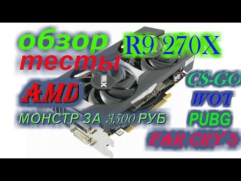 Видео: ИГРОВОЙ МОНСТР ЗА 3500 ОТ AMD R9 270X-2GB GDDR5 ТЕСТ ОБЗОР