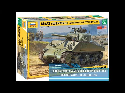 Видео: М4А2 Шерман Обзор модели 1:35. Звезда 3702 часть #1