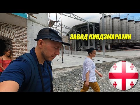 Видео: Экскурсия на завод в Киндзмараули. Грузия
