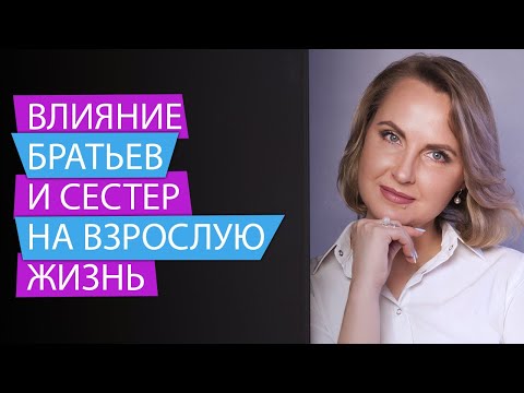 Видео: Влияние братьев и сестер на взрослую жизнь