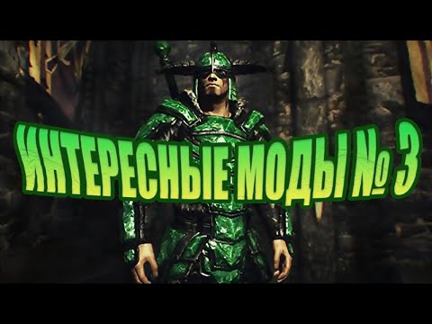 Видео: [Skyrim] 😎Интересные моды №3😎