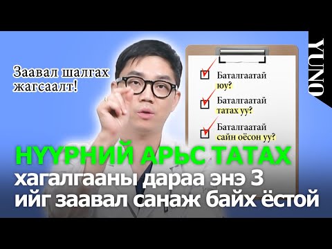 Видео: Заавал шалгах жагсаалт📝Нүүрний арьс татах хагалгааны дараа энэ 3 ийг заавал санаж байх ёстой ❕❗️