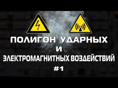 Видео: Полигон ударных и электромагнитных воздействий 1. Окрестности форта Ино.