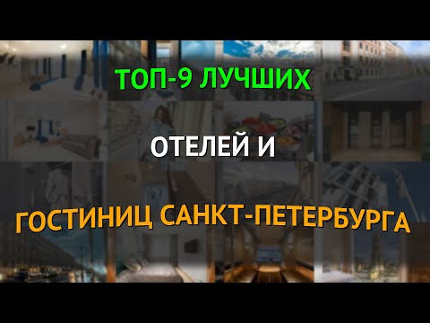 Видео: ТОП-9 лучших отелей и гостиниц Санкт-Петербурга